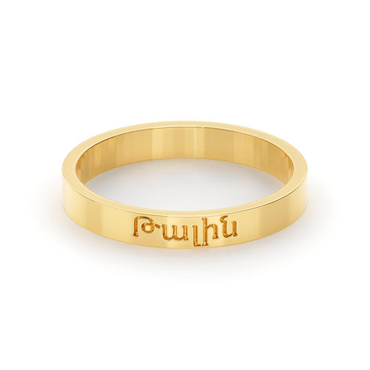 Plain Ring With Armenian Name Engraving