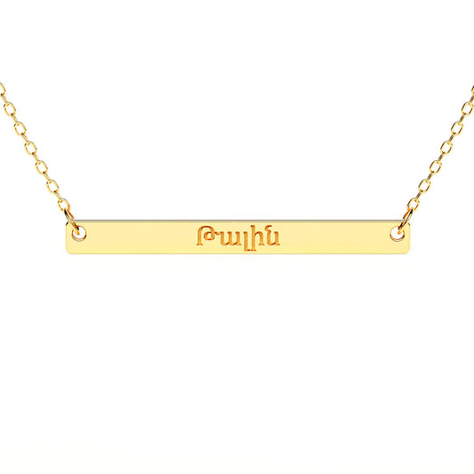 Narrow Horizontal Bar Necklace with Armenian Engraving