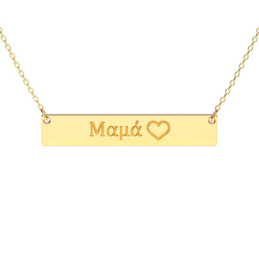 Bar Necklace With Greek Mom (Μαμά) Engraving