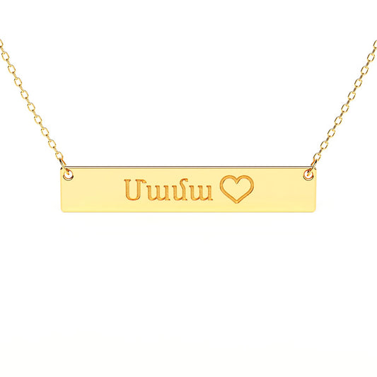 Bar Necklace With Armenian Mom (Մամա) Engraving