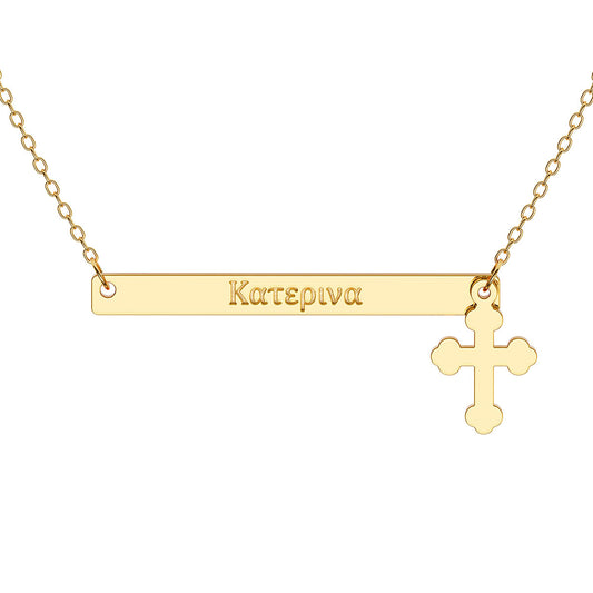 Narrow Horizontal Bar Necklace with Greek Engraving and Cross Charm