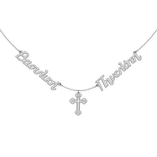 Greek Personalized 2 Name Necklace With Engraved Orthodox Cross