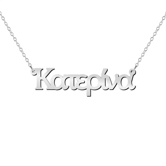 Greek Personalized Name Necklace in Classic Font