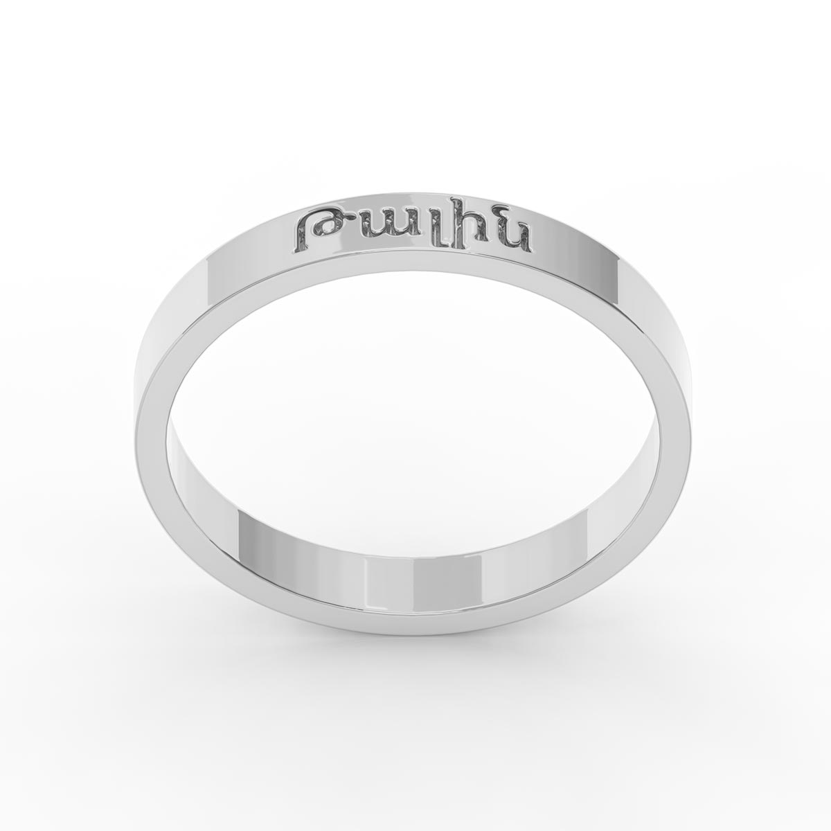 Plain Ring With Armenian Name Engraving