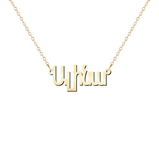 Armenian Personalized Name Necklace in Modern Font