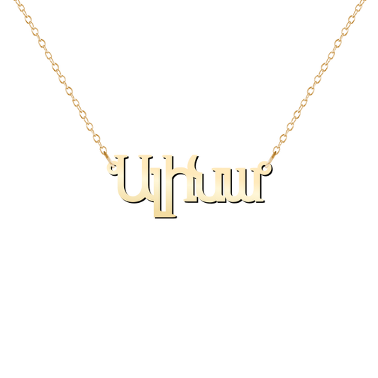 Armenian Personalized Name Necklace in Classic Font