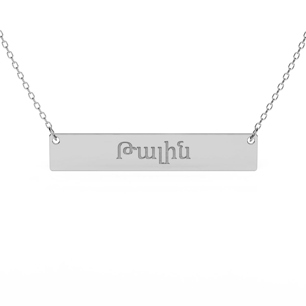 Horizontal Bar Necklace With Armenian Engraving