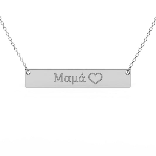 Bar Necklace With Greek Mom (Μαμά) Engraving